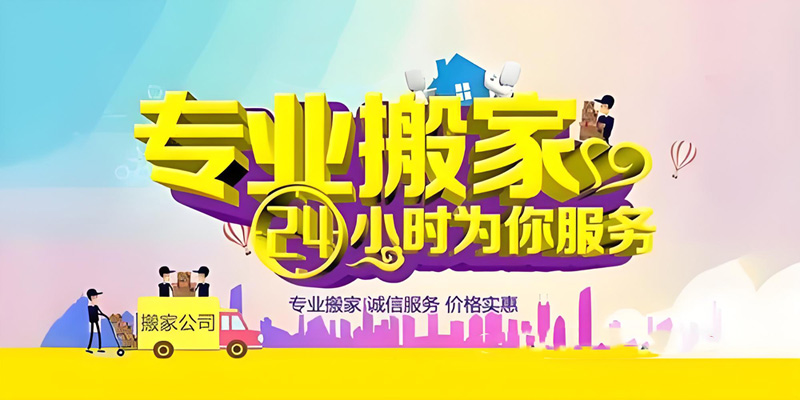 亿品生活泰州搬家