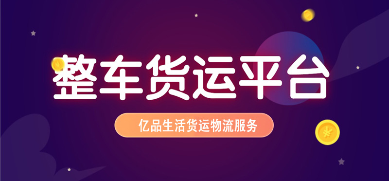 亿品生活泰州货运物流