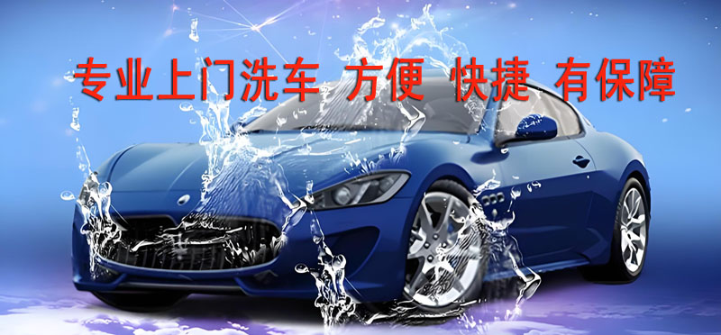 亿品生活泰州上门洗车